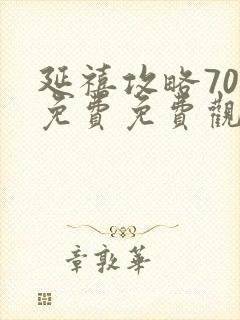 延禧攻略70集免费免费观看