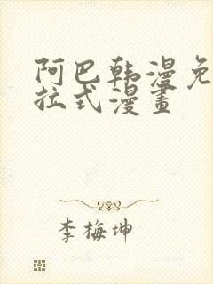 阿巴韩漫免费下拉式漫画