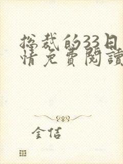 总裁的33日索情免费阅读全文