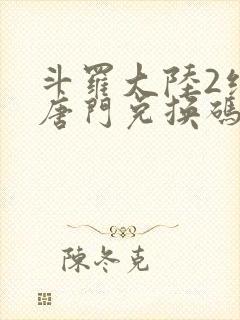 斗罗大陆2绝世唐门兑换码