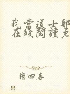 我当道士那些年在线阅读免费