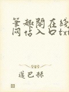 笔趣阁在线阅读网站入口txt下载封面