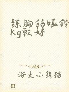 练胸的哑铃多少kg较好封面