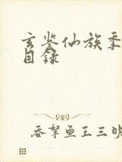 玄鉴仙族季越人目录