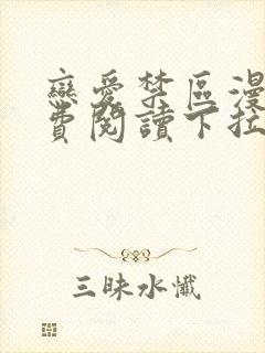 恋爱禁区漫画免费阅读下拉