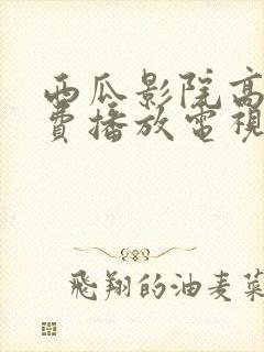 西瓜影院高清免费播放电视剧的注意