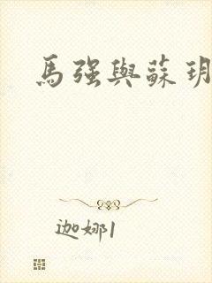 马强与苏玥小说