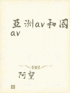 亚洲av和国产av