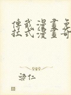 传武漫画免费下拉式漫画奇漫屋