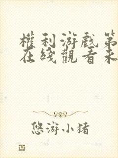 权利游戏第五季在线观看未删减版免费封面