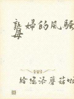 熟妇的风骚的岳母