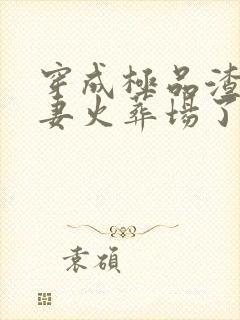 穿成极品渣a追妻火葬场了