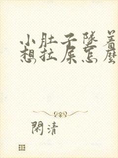 小肚子坠着疼老想拉屎怎么回事