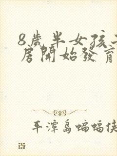 8岁半女孩子乳房开始发育正常吗封面