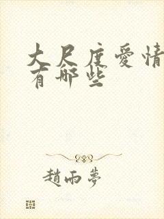 大尺度爱情电影有哪些