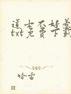 道士不好惹全本txt免费下载