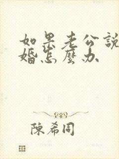 如果老公说要离婚怎么办封面