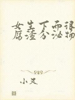 女生下面很多豆腐渣分泌物