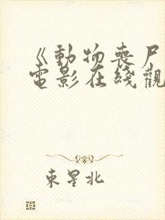 《动物丧尸2》电影在线观看封面