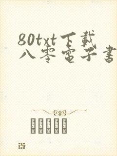 80txt下载八零电子书