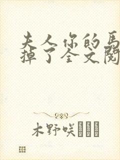 夫人你的马甲又掉了全文阅读