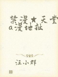 禁漫☆天堂免费a漫地扯