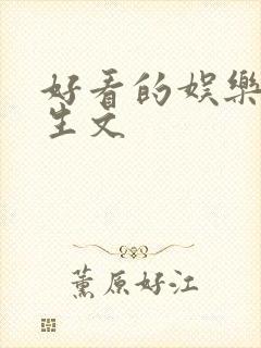 好看的娱乐圈重生文