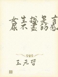 女生总是有尿意尿不尽的感觉是啥原因