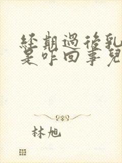 经期过后乳头疼是咋回事儿封面