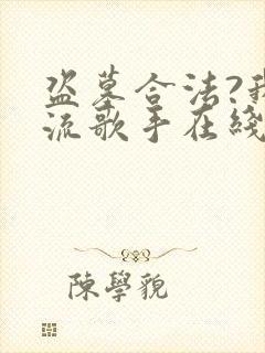 盗墓合法?我顶流歌手在线盗墓宋溏txt