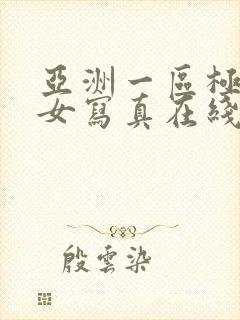 亚洲一区极品美女写真在线看