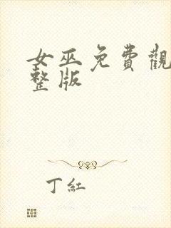 女巫免费观看完整版封面