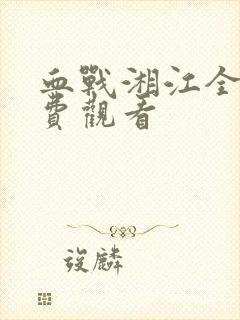 血战湘江全集免费观看