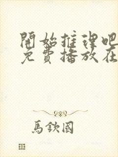 开始推理吧3季免费播放在线观看