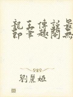 龙王传说最新章节笔趣阁无弹窗