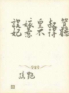 误嫁皇叔嚣张医妃惹不得听书全本