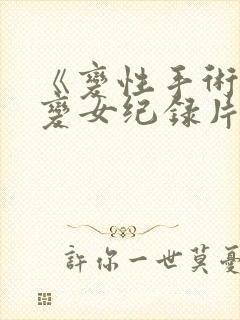 《变性手术》男变女纪录片