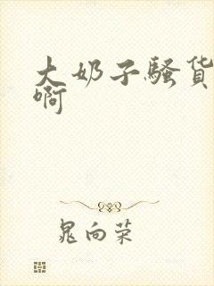 大奶子骚货啊啊啊