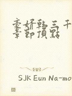 豪婿韩三千最新章节顶点封面