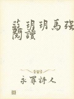 苏玥玥马强全文阅读