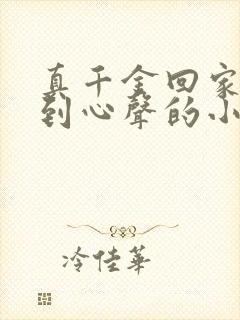 真千金回家被听到心声的小说