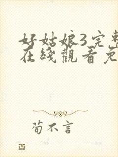 好姑娘3完整版在线观看免费_