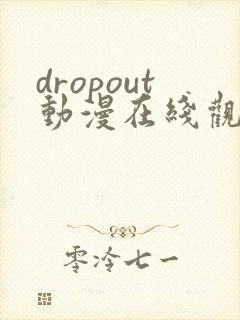 dropout动漫在线观看免费封面
