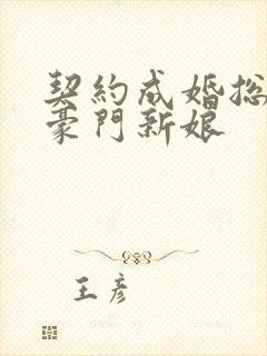 契约成婚总裁的豪门新娘