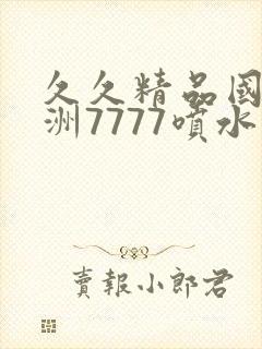 久久精品国产亚洲7777喷水封面