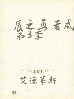 盾之勇者成名录 第3季