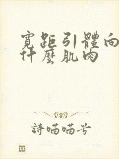 宽距引体向上练什么肌肉