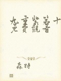 九重紫第十六集免费观看