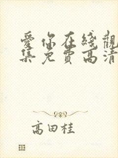 爱你在线观看全集免费高清