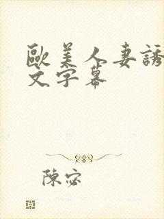 欧美人妻诱惑中文字幕封面